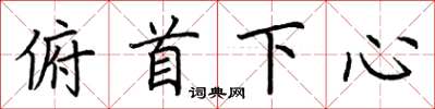 荊霄鵬俯首下心楷書怎么寫