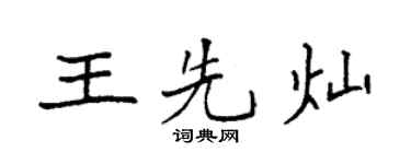 袁強王先燦楷書個性簽名怎么寫
