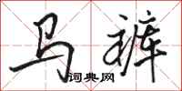 駱恆光馬褲行書怎么寫