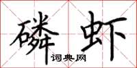 荊霄鵬磷蝦楷書怎么寫