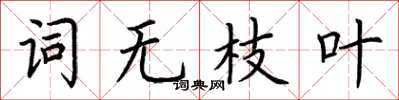 荊霄鵬詞無枝葉楷書怎么寫
