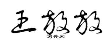 曾慶福王放放草書個性簽名怎么寫