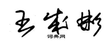 朱錫榮王成彬草書個性簽名怎么寫