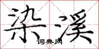 龐中華染溪楷書怎么寫