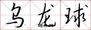 錢沛雲烏龍球行書怎么寫