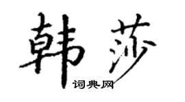 丁謙韓莎楷書個性簽名怎么寫