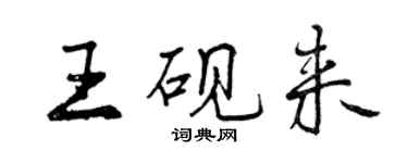 曾慶福王硯來行書個性簽名怎么寫