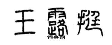 曾慶福王露挺篆書個性簽名怎么寫