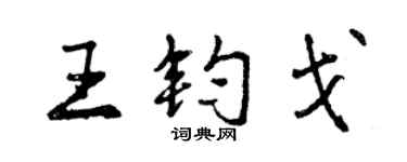 曾慶福王鈞戈行書個性簽名怎么寫