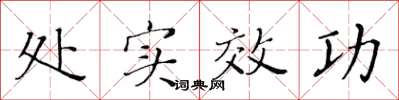 黃華生處實效功楷書怎么寫