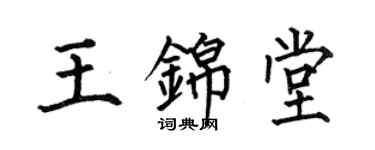 何伯昌王錦堂楷書個性簽名怎么寫