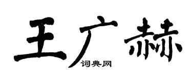 翁闓運王廣赫楷書個性簽名怎么寫