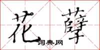 黃華生花孽楷書怎么寫