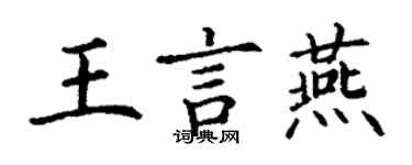 丁謙王言燕楷書個性簽名怎么寫