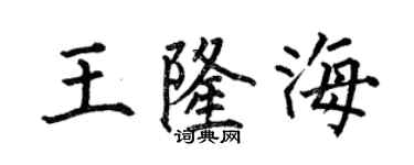 何伯昌王隆海楷書個性簽名怎么寫