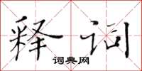 黃華生釋詞楷書怎么寫