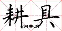 丁謙耕具楷書怎么寫