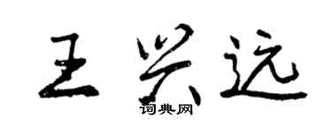 曾慶福王興遠行書個性簽名怎么寫