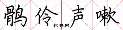 荊霄鵬鶻伶聲嗽楷書怎么寫