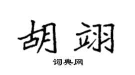 袁強胡翊楷書個性簽名怎么寫