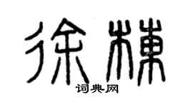 曾慶福徐棟篆書個性簽名怎么寫