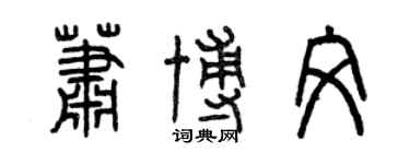 曾慶福蕭博文篆書個性簽名怎么寫