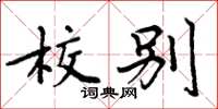 周炳元校別楷書怎么寫