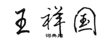 駱恆光王祥國行書個性簽名怎么寫