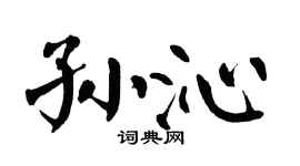 翁闓運孫沁楷書個性簽名怎么寫