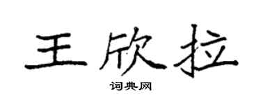 袁強王欣拉楷書個性簽名怎么寫