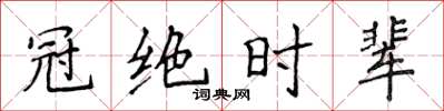 侯登峰冠絕時輩楷書怎么寫