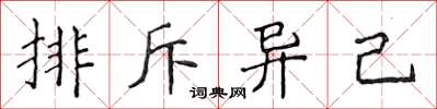 侯登峰排斥異己楷書怎么寫