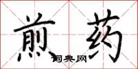 荊霄鵬煎藥楷書怎么寫