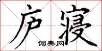 丁謙廬寢楷書怎么寫