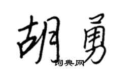 王正良胡勇行書個性簽名怎么寫