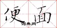 黃華生便面楷書怎么寫