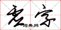 朱錫榮虛字草書怎么寫