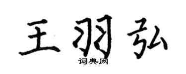 何伯昌王羽弘楷書個性簽名怎么寫