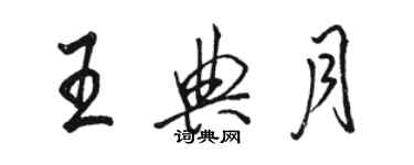 駱恆光王典月行書個性簽名怎么寫