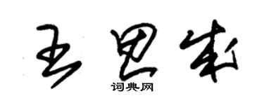 朱錫榮王思成草書個性簽名怎么寫