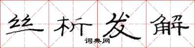 范連陞絲析發解隸書怎么寫