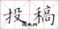 黃華生投稿楷書怎么寫