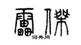 曾慶福雷傑篆書個性簽名怎么寫