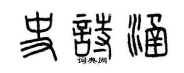 曾慶福史詩涵篆書個性簽名怎么寫