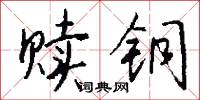 贖典的意思_贖典的解釋_國語詞典