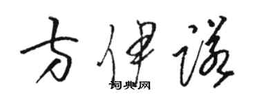 駱恆光方伊諾草書個性簽名怎么寫