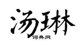 翁闓運湯琳楷書個性簽名怎么寫