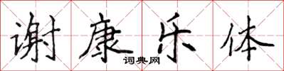 侯登峰謝康樂體楷書怎么寫