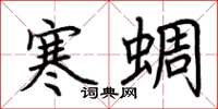 荊霄鵬寒蜩楷書怎么寫