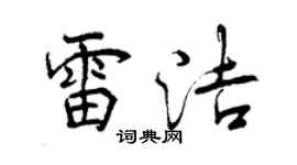 曾慶福雷潔行書個性簽名怎么寫